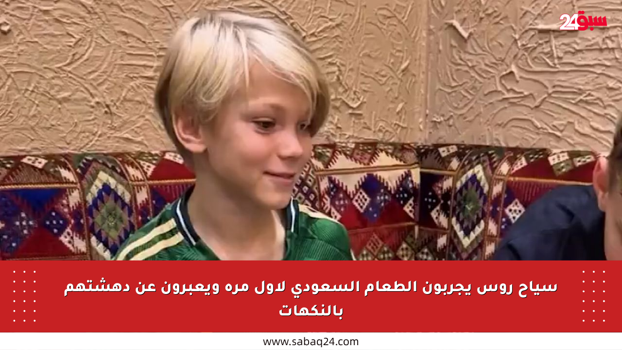 سياح روس يجربون الطعام السعودي لأول مرة ويعبرون عن دهشتهم بالنكهات